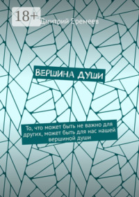 Вершина ДУШИ. То, что может быть не важно для других, может быть для нас нашей вершиной души