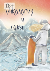 Онкология и горы