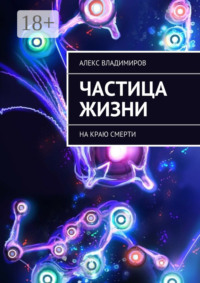 Частица жизни. На краю смерти