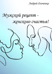 Мужской рецепт – женского счастья!