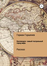 Кисловодск – самый театральный город мира