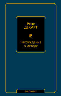 Рассуждение о методе