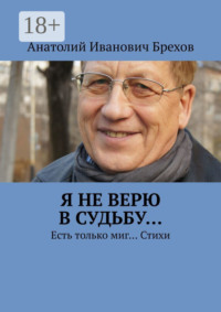 Я не верю в судьбу… Есть только миг… Стихи