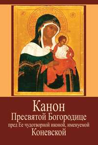 Канон Пресвятой Богородице пред Ее чудотворной иконой, именуемой Коневской