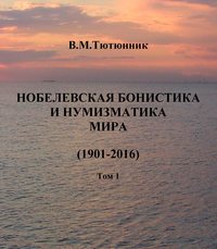 Нобелевская бонистика и нумизматика мира (1901-2016)