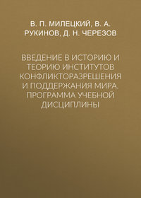 Введение в историю и теорию институтов конфликторазрешения и поддержания мира. Программа учебной дисциплины