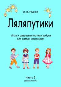 «Ляляпутики», разрезная нотная азбука с настольной игрой, часть 3 (басовый ключ)