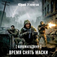 Взломать Зону. Время снять маски
