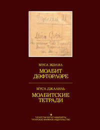 Моабит дәфтәрләре. Факсимиль басма / Моабитские тетради. Факсимильное издание