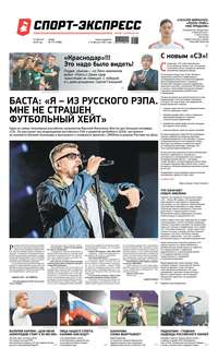 Спорт-экспресс 177-2019