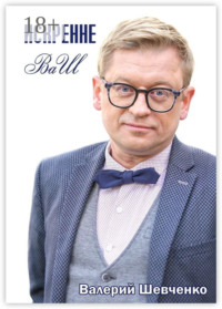 Искренне ВаШ