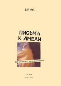 Письма к Амели. Всё циклично – так и должно быть