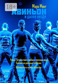 Авиньон и далее везде. Роман-путешествие о любви и спасении мира. Основан на реальных событиях. Публикуется в память об авторе
