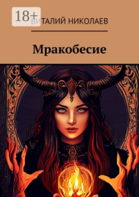 Мракобесие