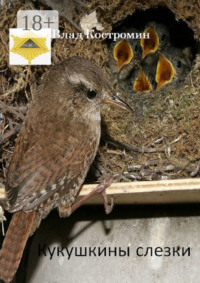 Кукушкины слезки