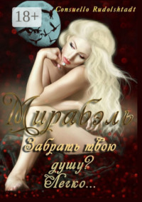 Мирабэль. Книга 1