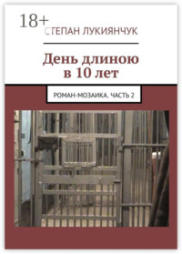 День длиною в 10 лет. Роман-мозаика. Часть 2