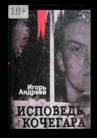 Исповедь кочегара