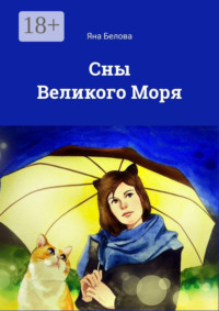 Сны Великого Моря