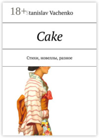 Cake. Стихи, новеллы, разное