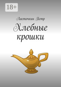 Хлебные крошки