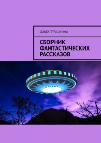 Сборник фантастических рассказов