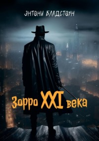 Зорро XXI века