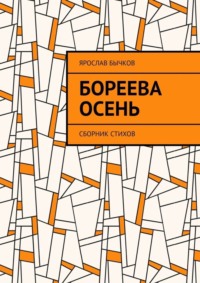 Бореева осень. Сборник стихов