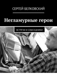 Негламурные герои. Встречи и собеседники