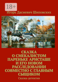Сказка о смекалистом пареньке Аристаше и его новом расследовании совместно с главным сыщиком. Сказка-детектив