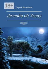 Легенда об Усену. Цикл «Усену». Книга третья. Том 2