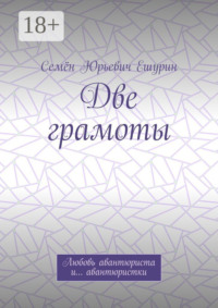 Две грамоты. Любовь авантюриста и… авантюристки