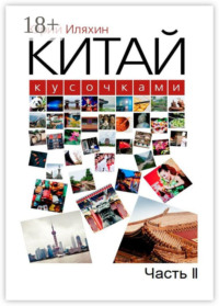 Китай кусочками. Часть II