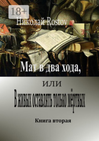 Мат в два хода, или В живых оставлять только мёртвых. Книга вторая