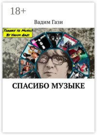 Спасибо музыке