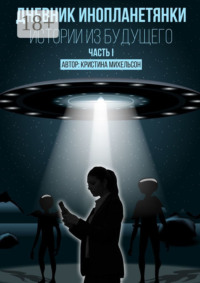 Дневник инопланетянки. Истории из будущего. Часть I
