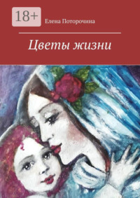Цветы жизни