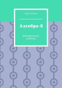 Алгебра-8. Контрольные работы