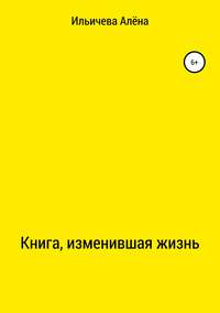 Книга, изменившая жизнь