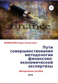 Пути совершенствования методологии финансово-экономической экспертизы. Методическое пособие