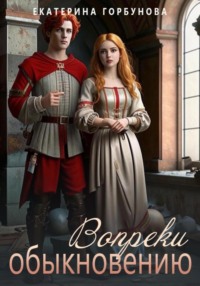 Вопреки обыкновению