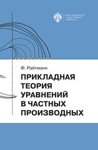 Прикладная теория дифференциальных уравнений в частных производных