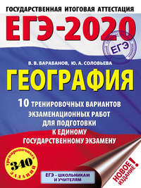 ЕГЭ-2020. География. 10 тренировочных вариантов экзаменационных работ для подготовки к единому государственному экзамену