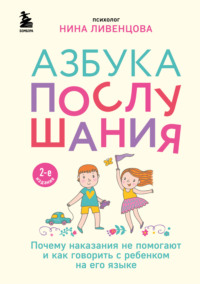 Азбука послушания. Почему наказания не помогают и как говорить с ребенком на его языке