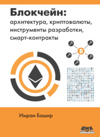 Блокчейн: архитектура, криптовалюты, инструменты разработки, смарт-контракты