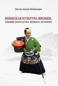 Воинская культура Японии. Боевые искусства, мифы и история