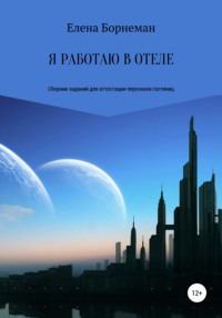 Я работаю в отеле. Сборник заданий для аттестации персонала гостиниц