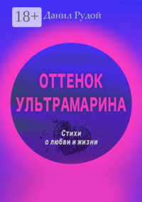 Оттенок ультрамарина. Стихи о любви и жизни. Современная русская поэзия