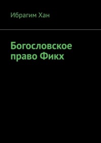 Богословское право Фикх