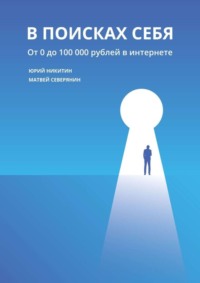 В поисках себя. От 0 до 100 000 рублей в интернете
